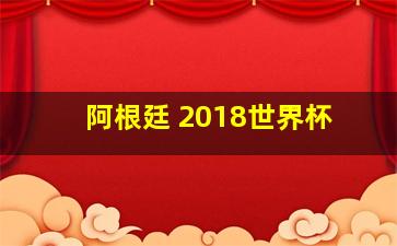 阿根廷 2018世界杯